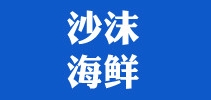 沙沫品牌LOGO图片