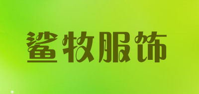 鲨牧服饰品牌LOGO图片