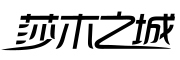 莎木之城品牌LOGO图片