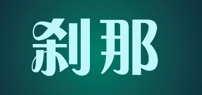 刹那品牌LOGO图片