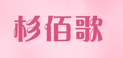 杉佰歌LOGO