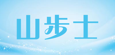 山步士品牌LOGO图片