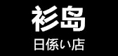 衫岛LOGO