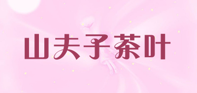 山夫子茶叶LOGO