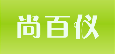 尚百仪品牌LOGO图片