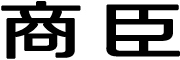 商臣品牌LOGO图片