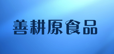 善耕原食品品牌LOGO图片