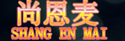 SHANGENMAI/尚恩麦LOGO