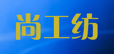 尚工纺品牌LOGO图片