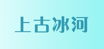 上古冰河品牌LOGO图片