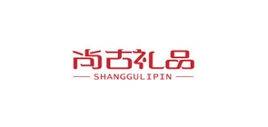 尚古礼品品牌LOGO图片