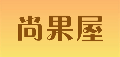 尚果屋品牌LOGO图片