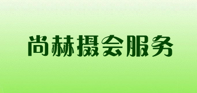 尚赫摄会服务LOGO