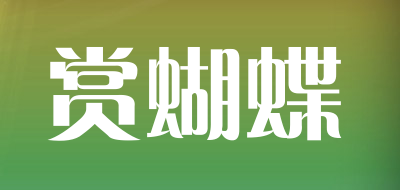 赏蝴蝶品牌LOGO图片