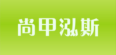 尚甲泓斯品牌LOGO图片