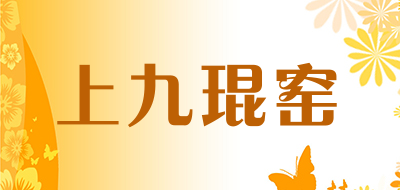 上九琨窑品牌LOGO图片