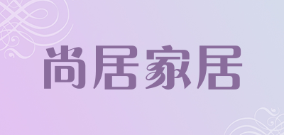 尚居家居品牌LOGO图片