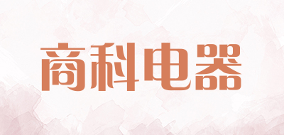 商科电器品牌LOGO图片