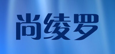 尚绫罗品牌LOGO图片