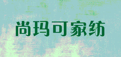 尚玛可家纺品牌LOGO图片
