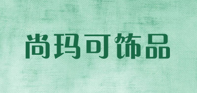 尚玛可饰品品牌LOGO图片