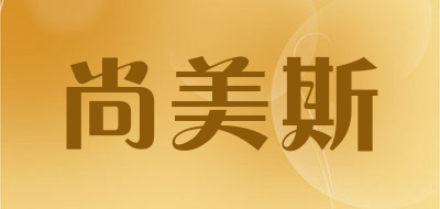尚美斯品牌LOGO图片