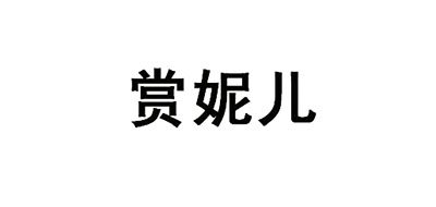 赏妮儿LOGO