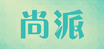 尚派品牌LOGO图片