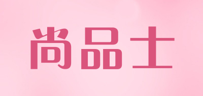 尚品士LOGO