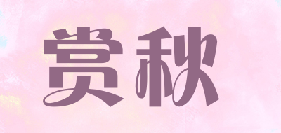 赏秋品牌LOGO图片