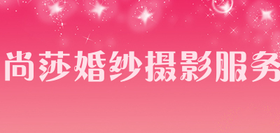 尚莎婚纱摄影服务品牌LOGO图片