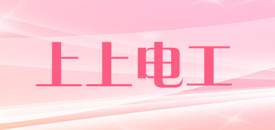 上上电工品牌LOGO图片