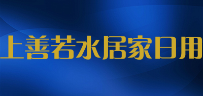 上善若水居家日用品牌LOGO图片