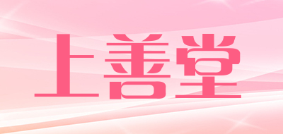 上善堂品牌LOGO