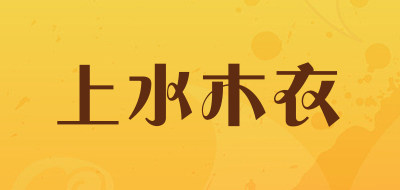 上水木衣品牌LOGO图片