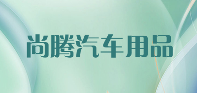 尚腾汽车用品LOGO