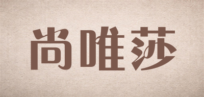 尚唯莎品牌LOGO图片