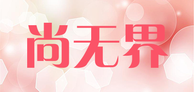 尚无界品牌LOGO图片