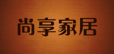 尚享家居品牌LOGO图片