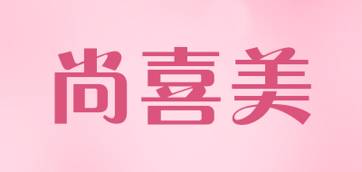 尚喜美品牌LOGO图片