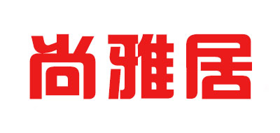 尚雅居品牌LOGO图片
