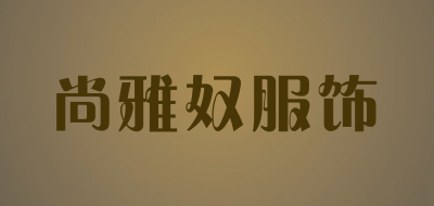 尚雅奴服饰品牌LOGO图片