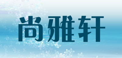 shangyaxuan/尚雅轩品牌LOGO图片