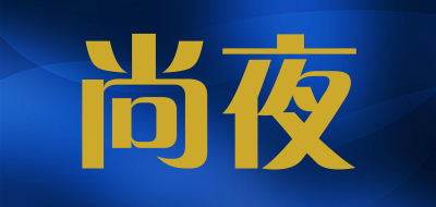 尚夜品牌LOGO图片