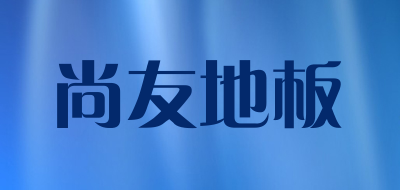 尚友地板品牌LOGO图片