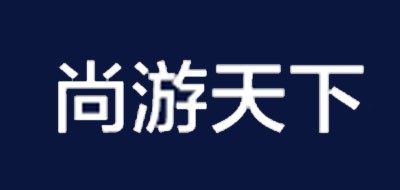 尚游天下品牌LOGO图片