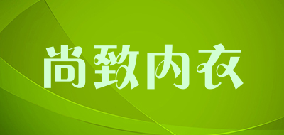 尚致内衣品牌LOGO图片