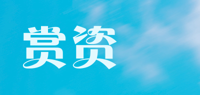 赏资琇品牌LOGO图片