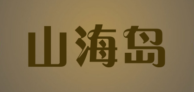 山海岛品牌LOGO图片