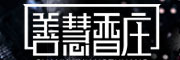 善慧香庄品牌LOGO图片